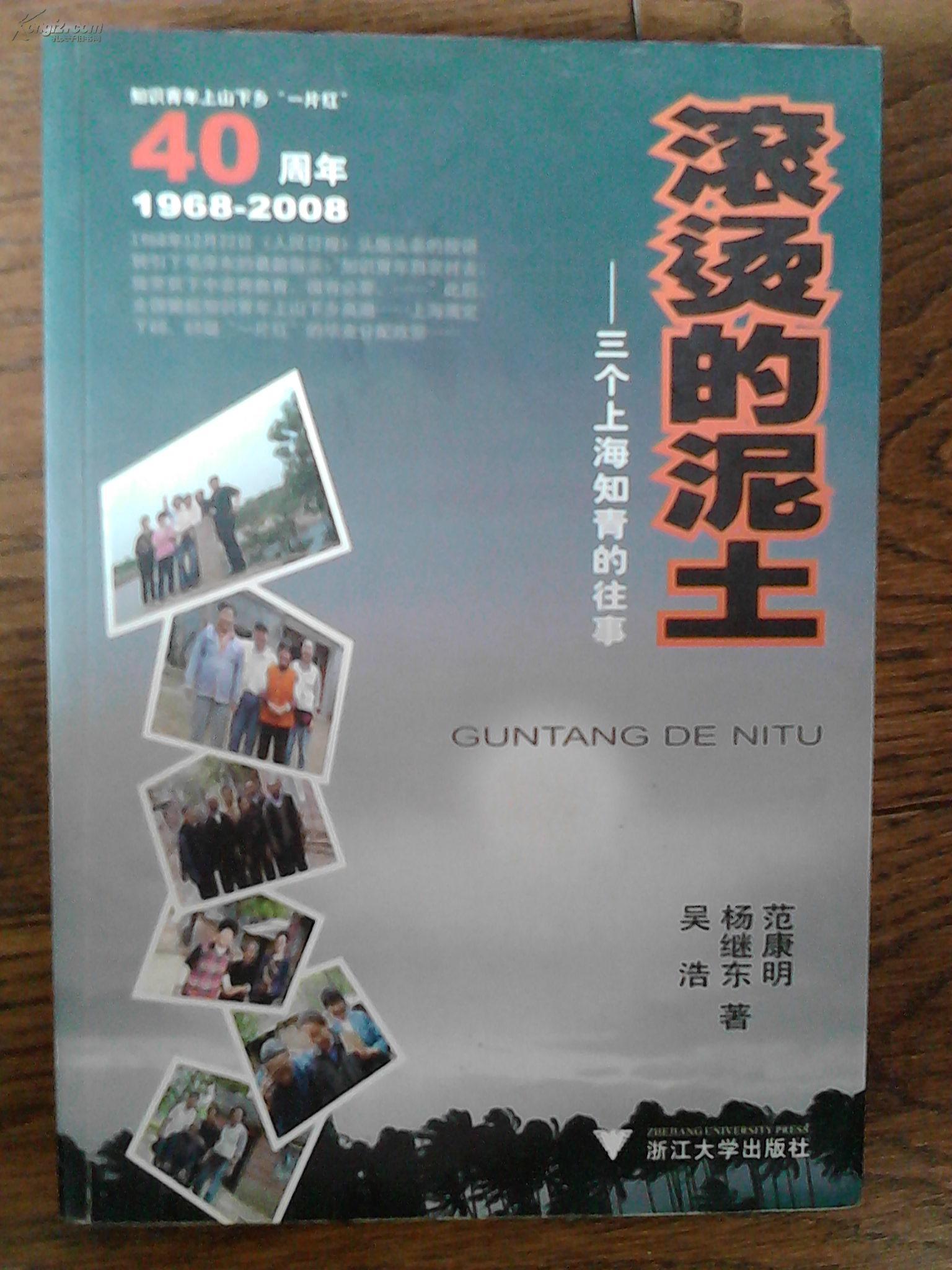 滾燙的泥土——三個上海知青的往事（作者簽贈本，附回鄉光盤）