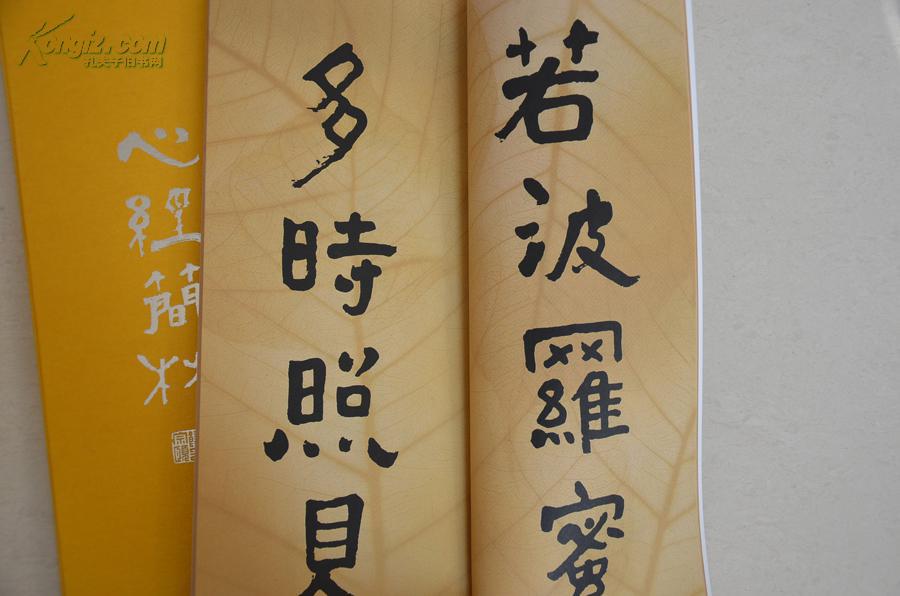 饶宗颐书法 心经简林 拍品编号:16661210