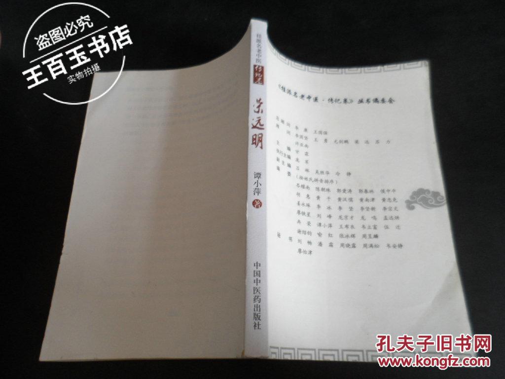 桂派名老中医传记卷 荣远明