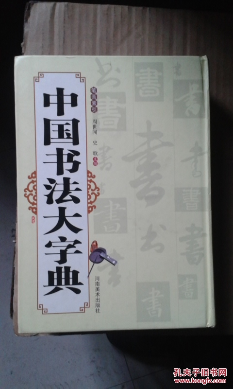 中国书法大字典