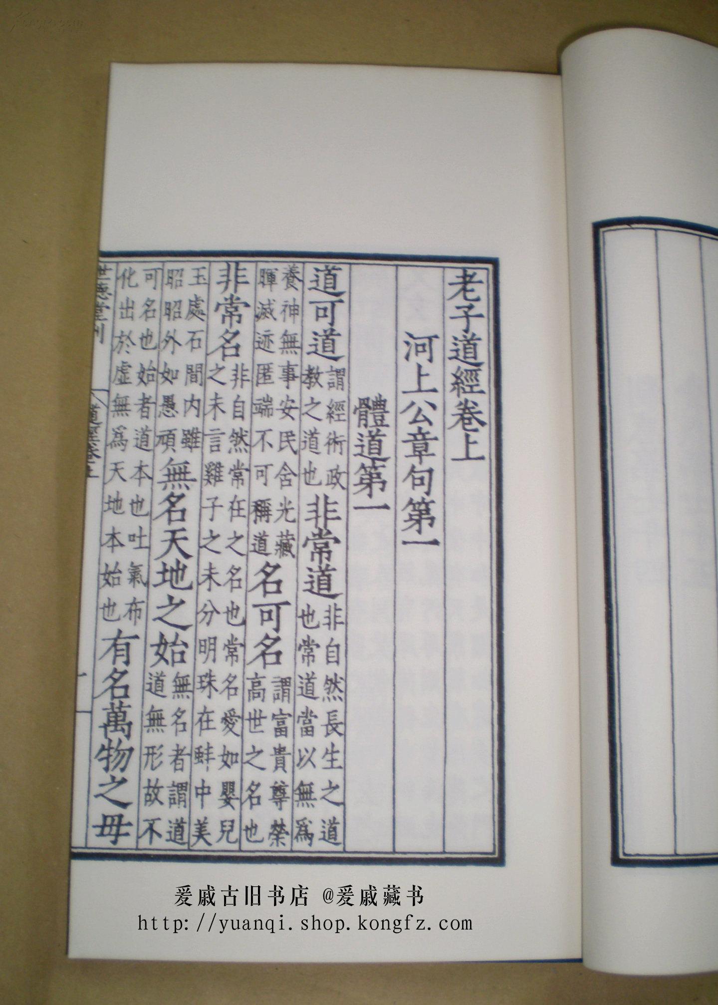 明世德堂刊本《道德真经》 又名《老子道德经》 上下卷两册 厚白宣纸