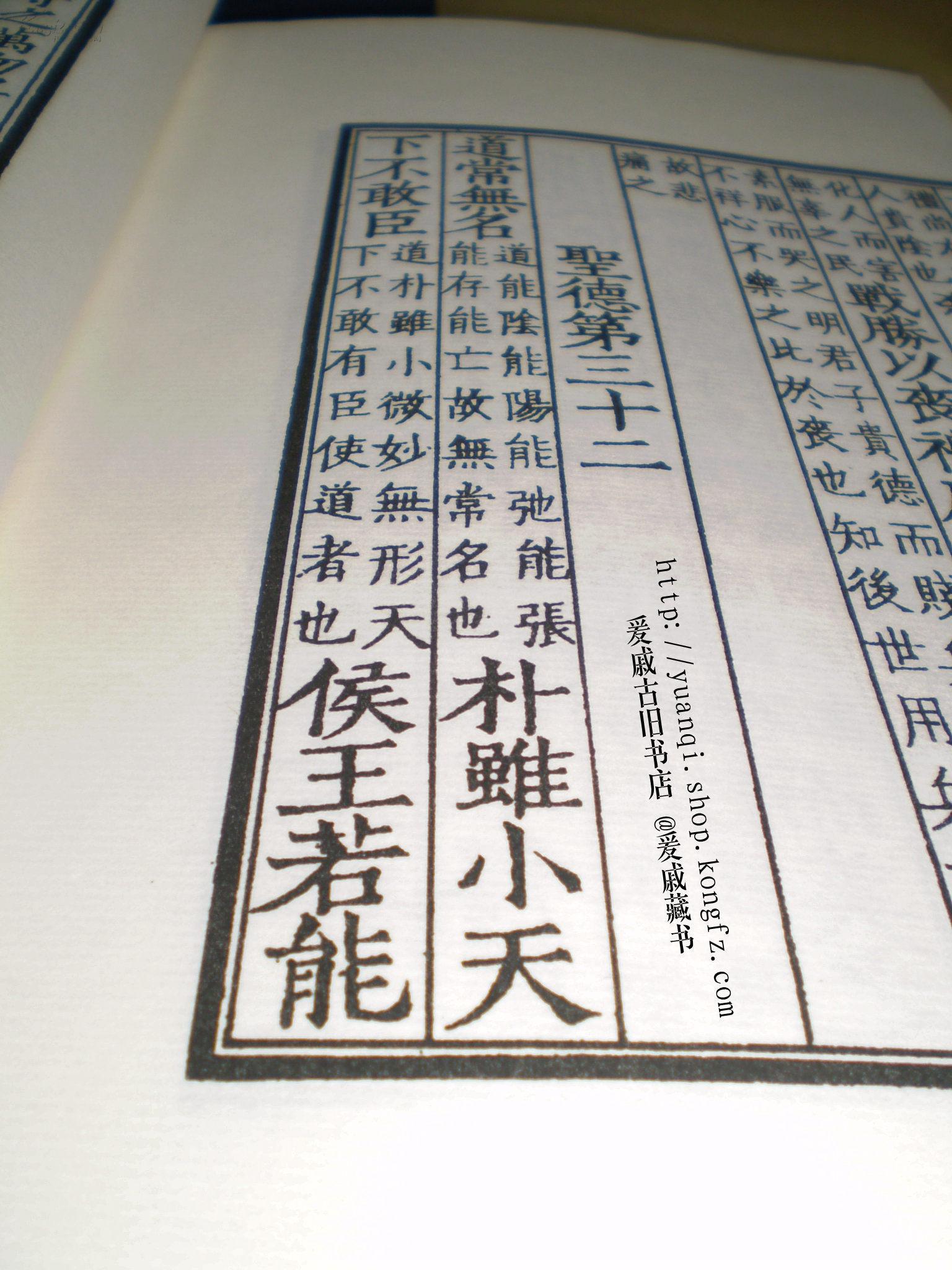 明世德堂刊本《道德真经》 又名《老子道德经》 上下卷两册 厚白宣纸