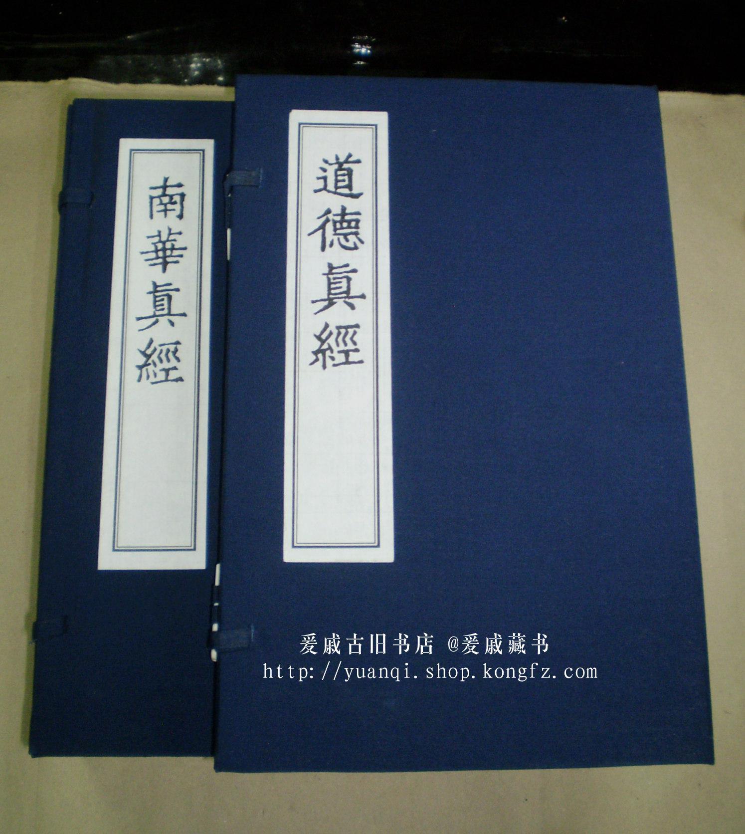 明世德堂刊本 道教经典《道德真经》《南华真经》 两函十二册全 厚白