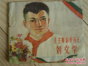 连环画 毛主席的好孩子刘文学 1960年一版四印