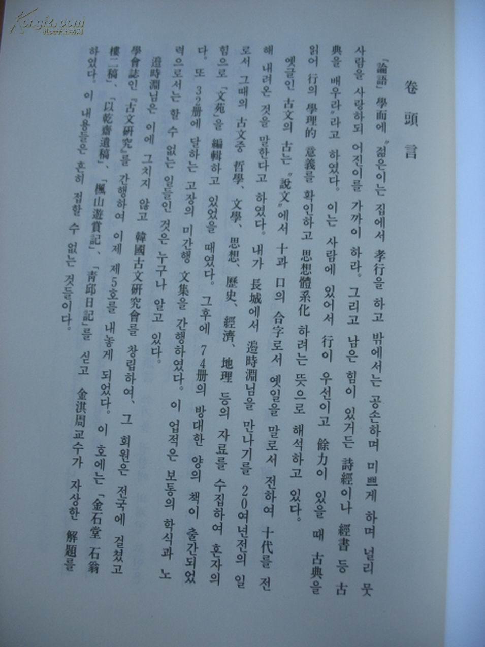 韩国原版书:古文研究 第五号(金石堂,石翁楼二稿,以乾斋遗稿 等)
