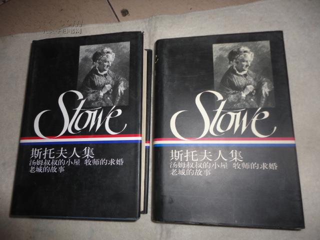 斯托夫人集:汤姆叔叔的小屋 牧师的求婚 老城的故事(上下)(精装)