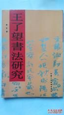 1995年赵正-王了望书法研究