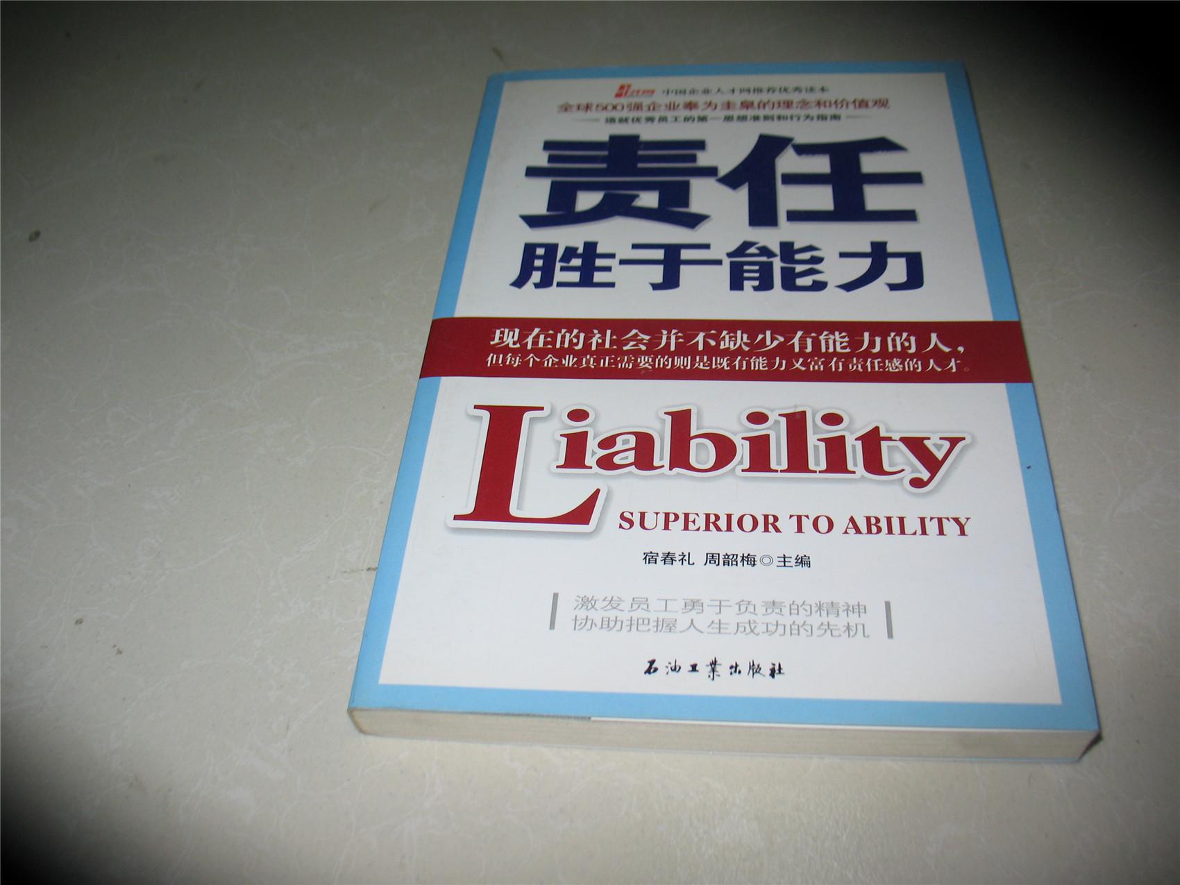 责任胜于能力