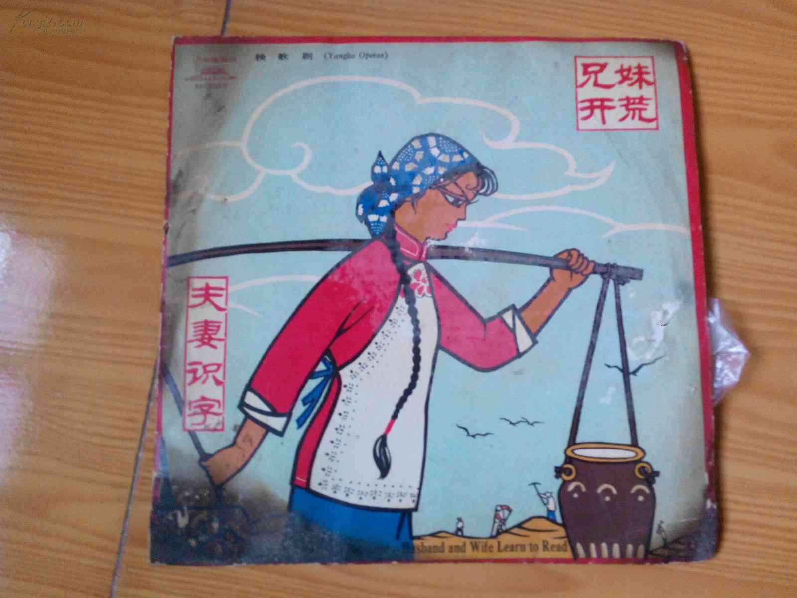 黑胶木老唱片【秧歌剧】--兄妹开荒,夫妻识字