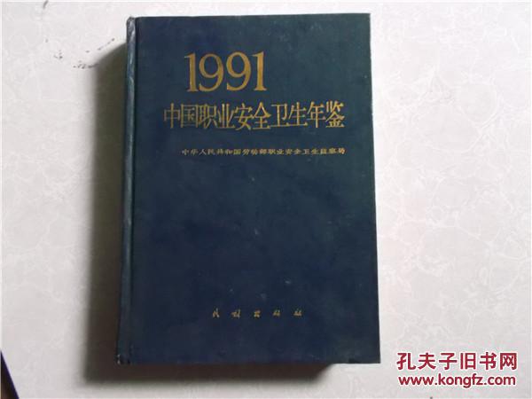 中国职业安全卫生年鉴.1991