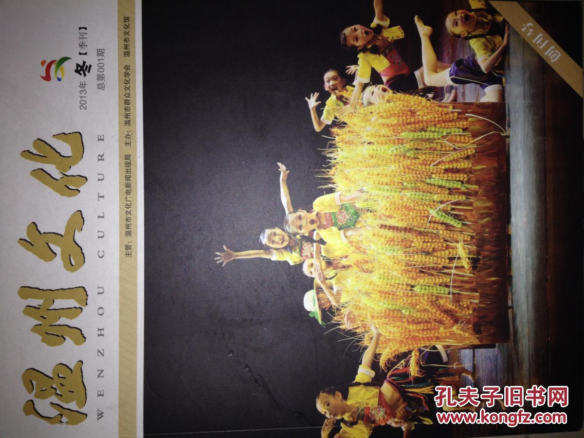 创刊号 温州文化 2013 冬【季刊】总第001期