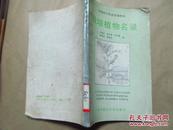 中国科学院武汉植物园栽培植物名录（1990年一版一印，八五品，全网最低价）