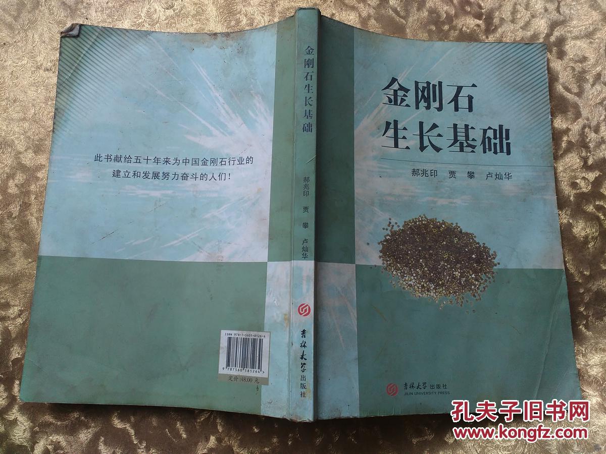 金刚石生长基础《后一半书口处有污渍，不影响阅读，如图所示》