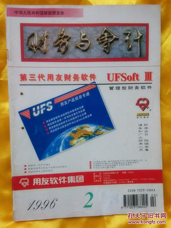 2 中华人民共和国财政部主办_财务与会计杂志社_孔夫子旧书网