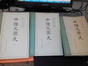 中国文学史（1—3）合售