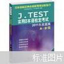 J.TEST实用日本语检定考试2011年真题集A-D级（无MP3）