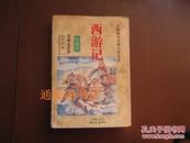 中国四大古典文学名著：西游记 绘画本（正版）