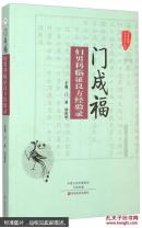 国医验案奇术良方丛书：门成福妇男科临证良方经验录