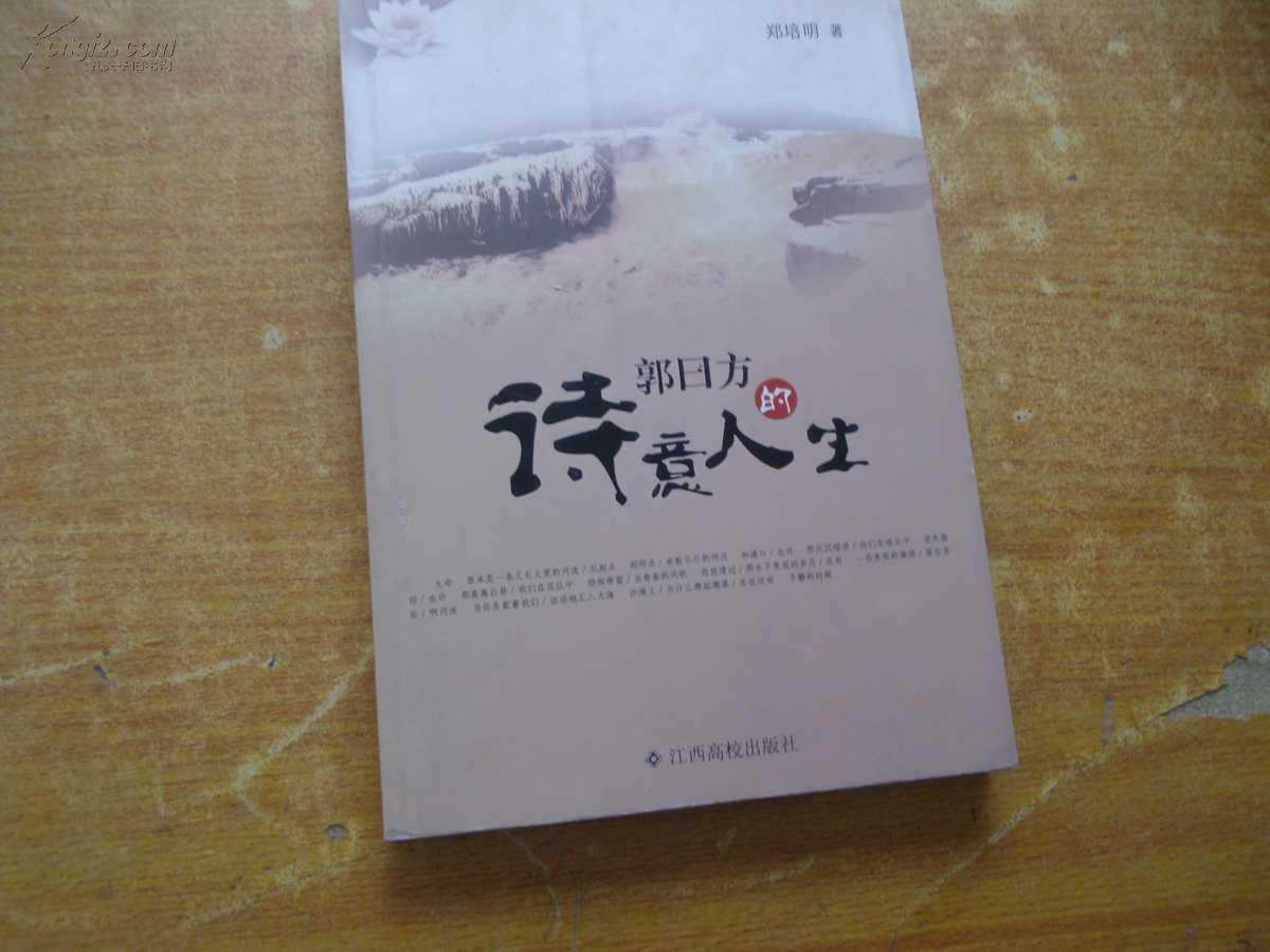 郭日方的诗意人生(货号:835)