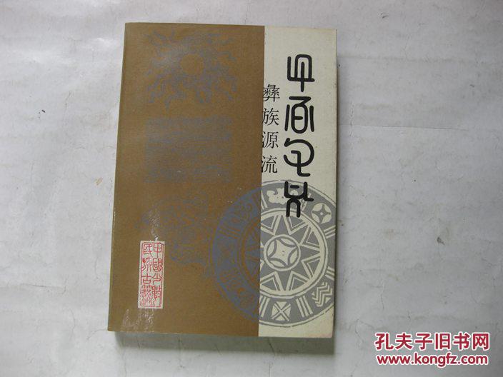 1-4卷[汉彝对照(毕节地区彝文翻译组签赠本)
