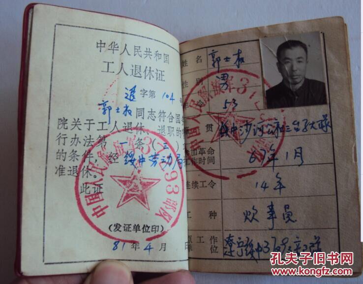 老票证——军队《工人退休证》