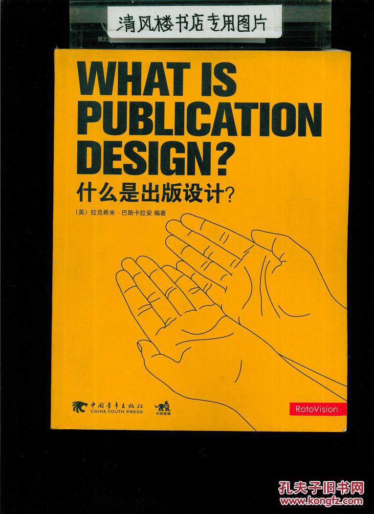 什么是出版设计?(16开平装,铜版彩印图文本)