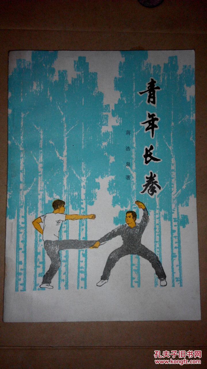 青年长拳