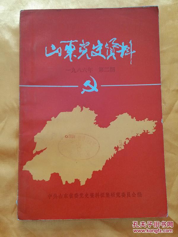 山东党史资料一九八六第二期