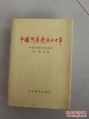 中国共产党的七十年——（书厚660页）硬精装