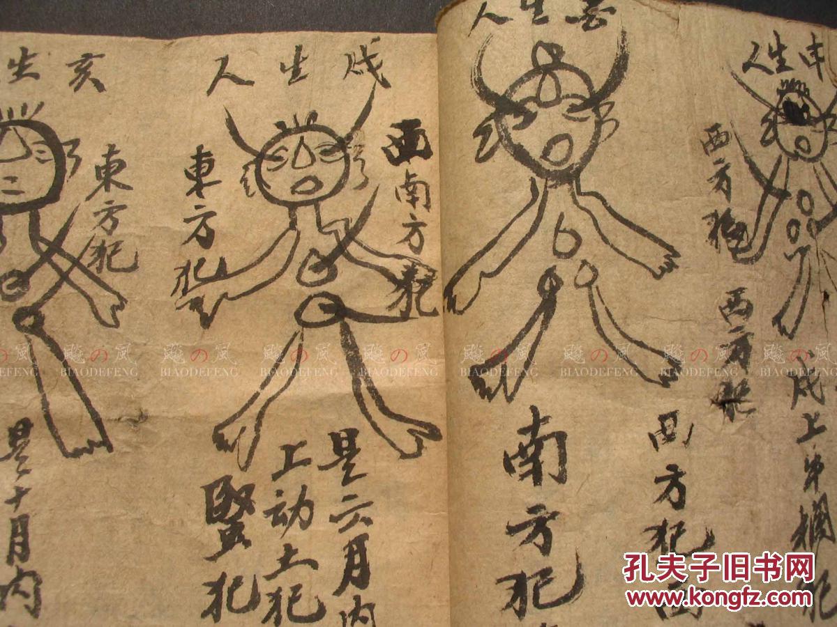手绘人像画符书 民间打小人 念咒 手抄本 命理 少见