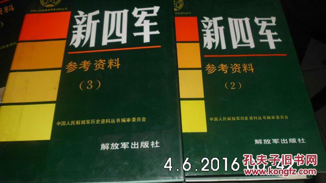 中国人民解放军历史资料丛书:新四军参考资料 2 3 合售(16开精装厚册