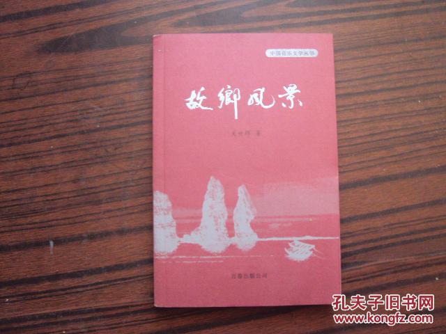 故乡风景——中国音乐文学丛书