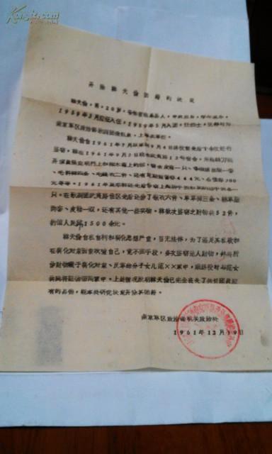 1961年 部队开除某某团籍决定