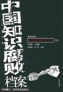 中国知识腐败档案:2000-2004