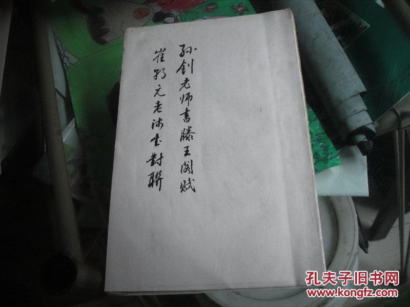 孙钊老师书滕王阁赋（油印本）崔朝元老师书对联（真迹）