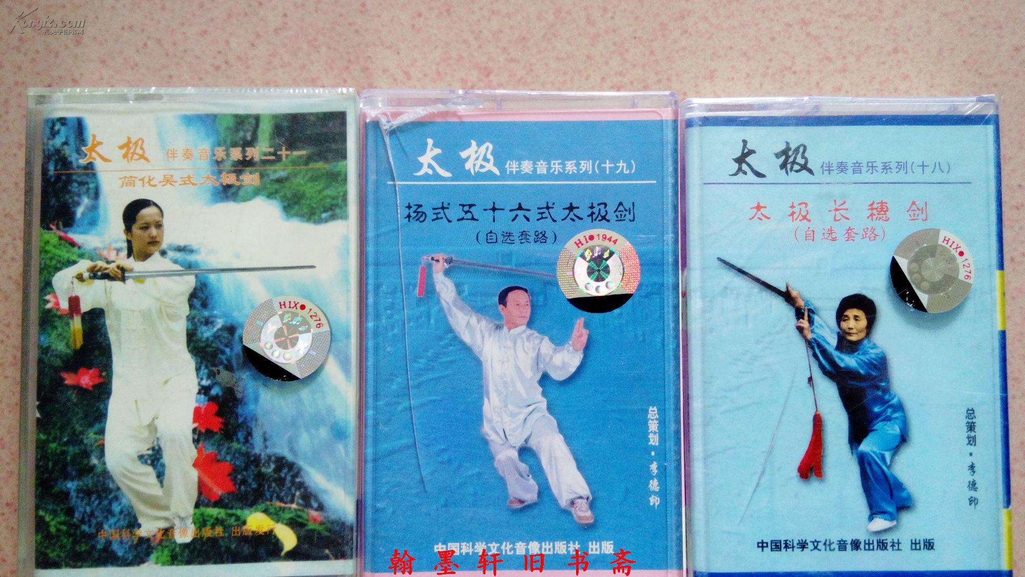 磁带太极伴奏音乐系列19杨式五十六式太极剑自选套路