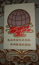 红色文献资料 毛主席著作力无敌五洲震荡风雷激 镂空 红旗漫卷地球卡片工艺品