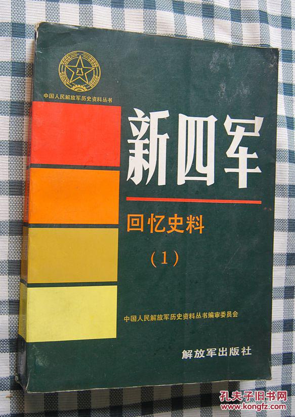 新四军回忆史料(1)_中国人民解放军历史资料丛书编审委员_孔夫子旧书
