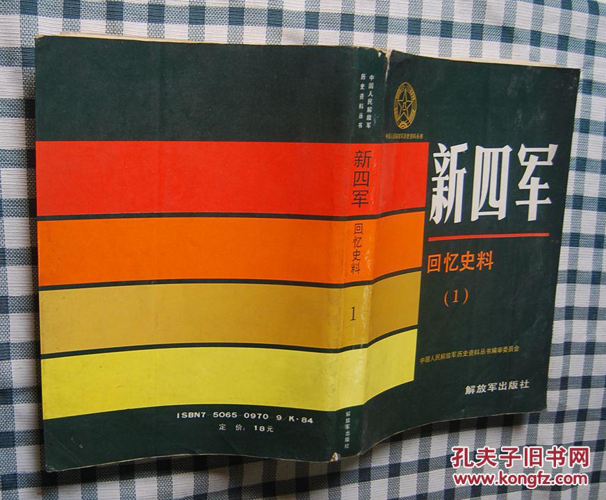 新四军回忆史料.