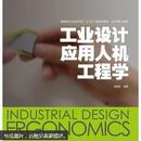 高等院校工业设计专业“十二五”创新规划教材：工业设计应用人机工程学