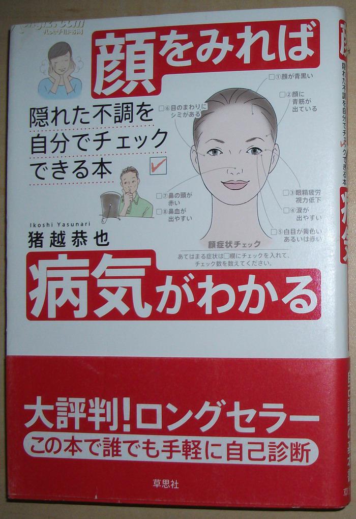 ◇日文原版书 颜をみれば病気がわかる―隠れた不调を自分でチェックできる本