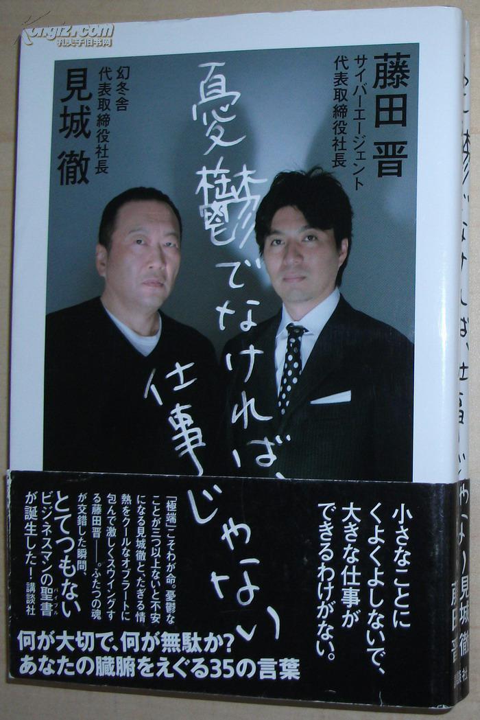 日文原版书 忧郁でなければ,仕事じゃない 见城彻 藤田晋(著)