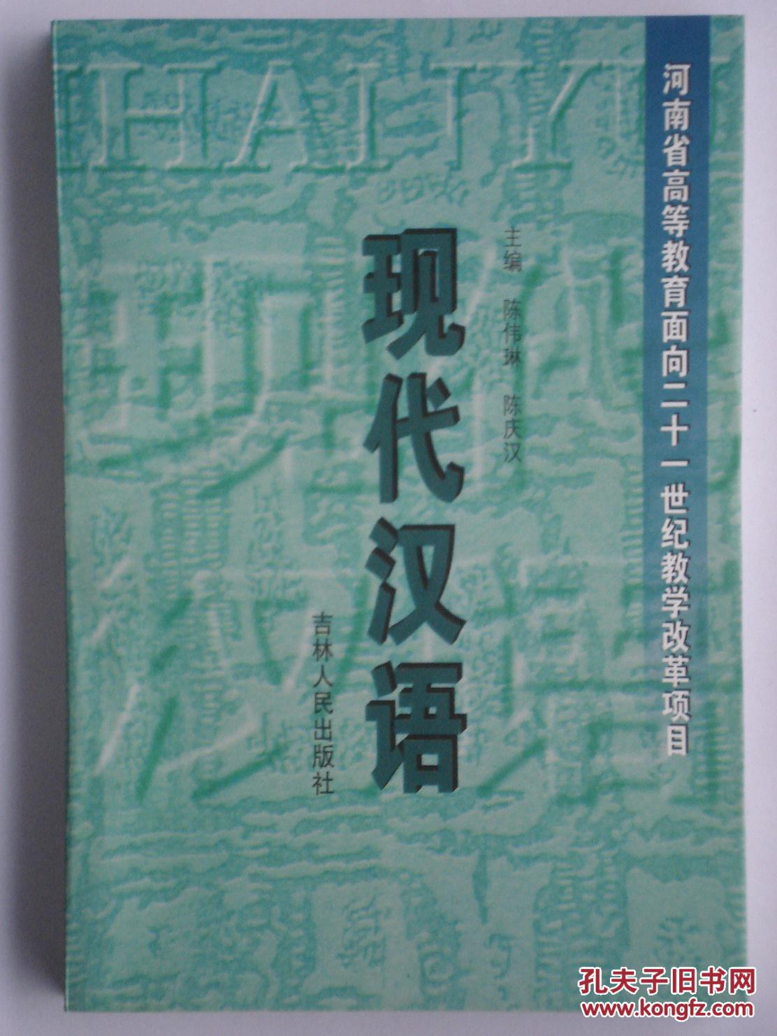 现代汉语（罕见正版绝版，仅此一本）陈伟琳 陈庆汉主编