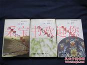 中国新时期二十年诗选全三卷：第一卷《洗亮每一个黎明》、第二卷《抖擞你的生命》、第三卷《舞蹈与歌唱》一版一印3本合售