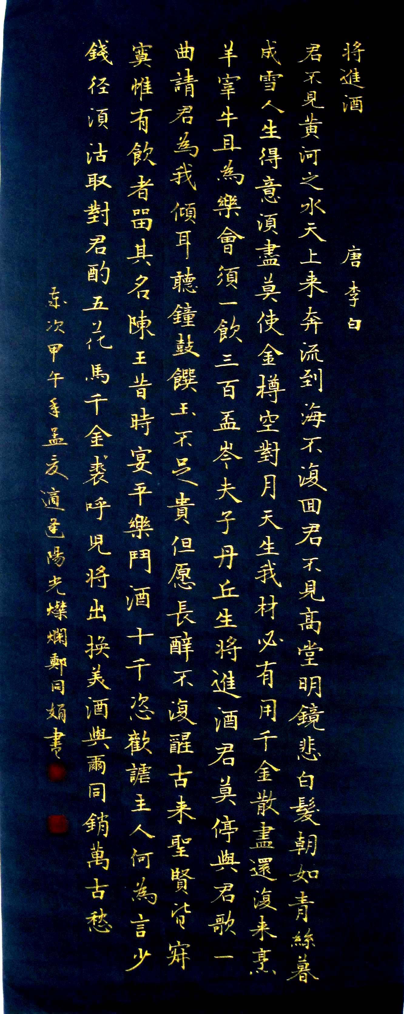 实力书家保真精品精美的金字小楷条幅将进酒