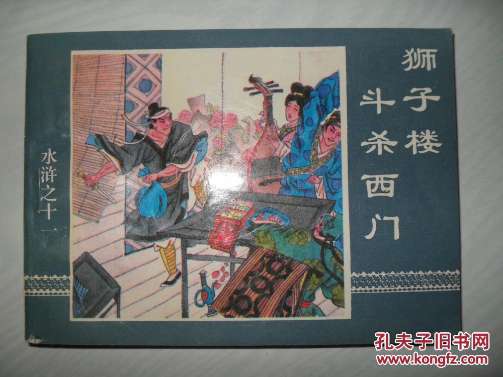 【图】狮子楼斗杀西门_中国连环画出版社_孔夫子旧书网