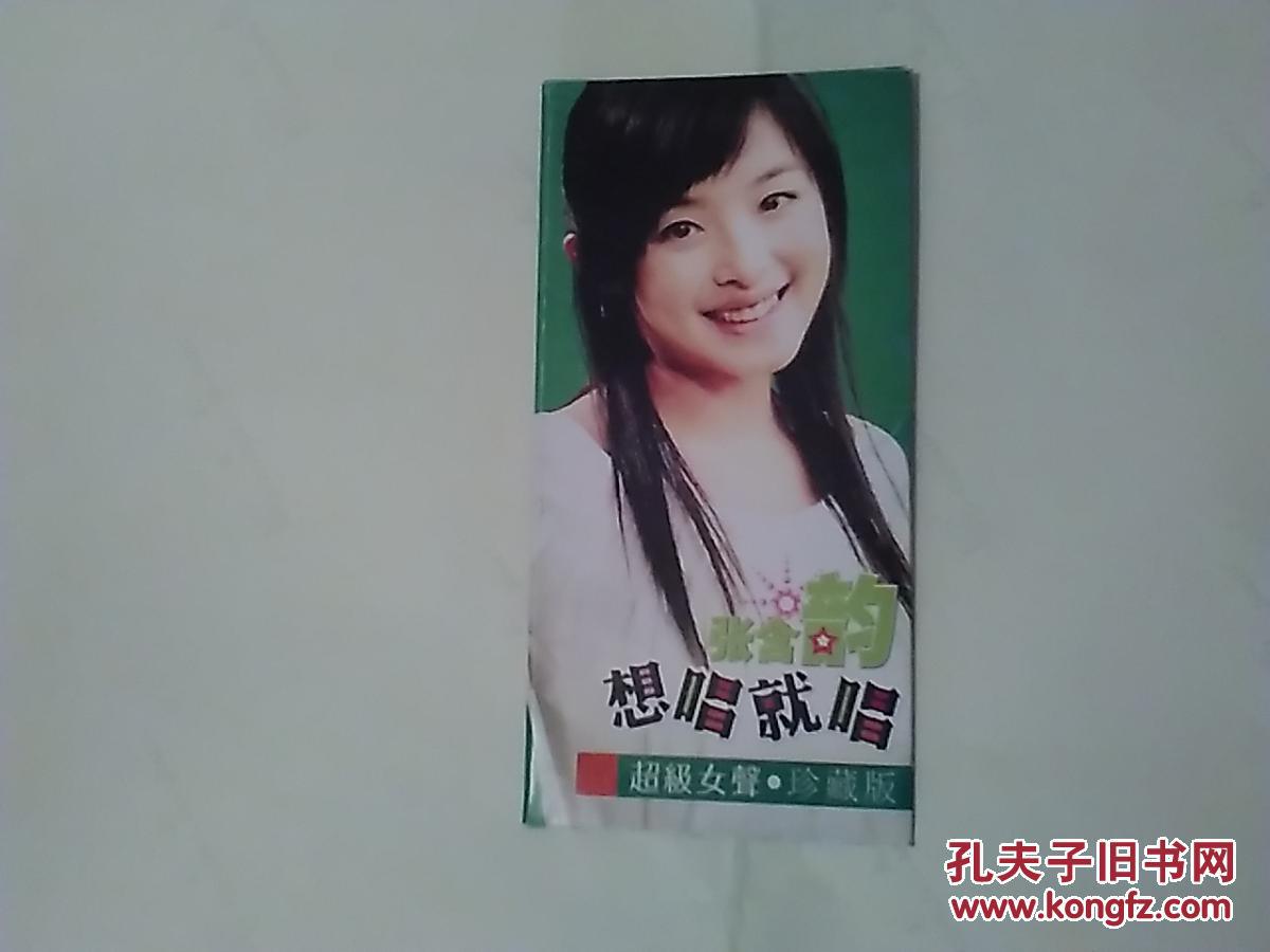 张含韵-想唱就唱 超级女声·珍藏版【封面明星明信片5张】