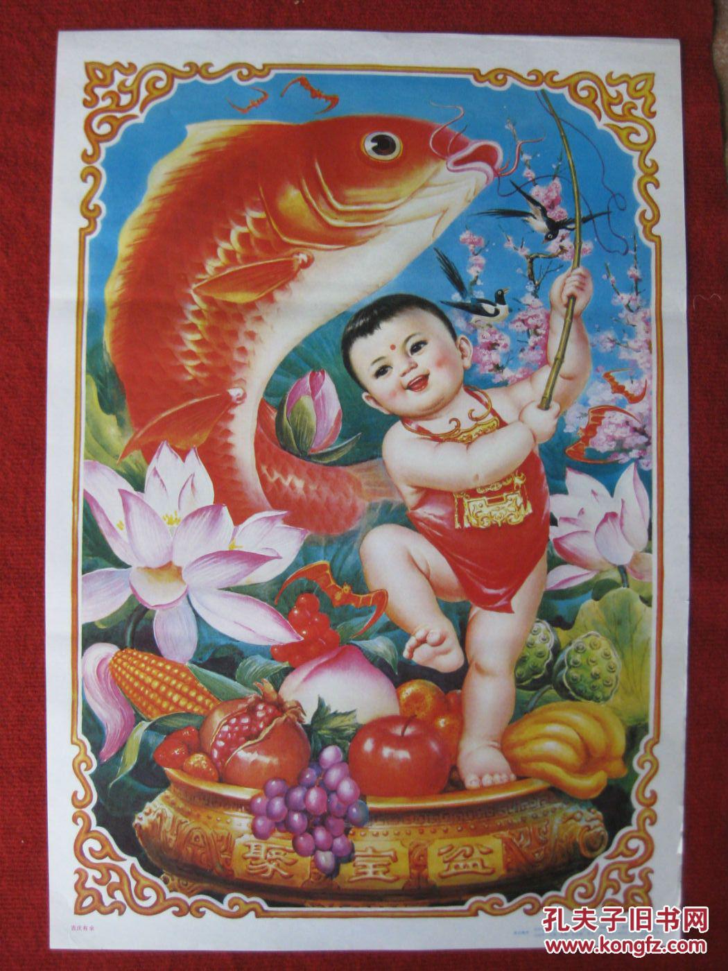 保老保真 年画 2开《吉庆有余》孙公照作 88年1版1印 农村读物出