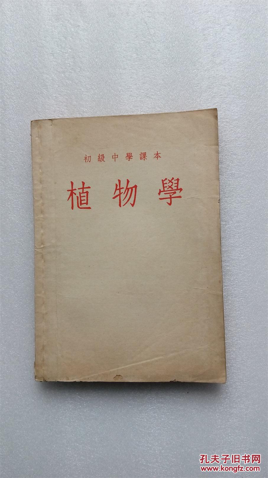 1953年版课本-植物学