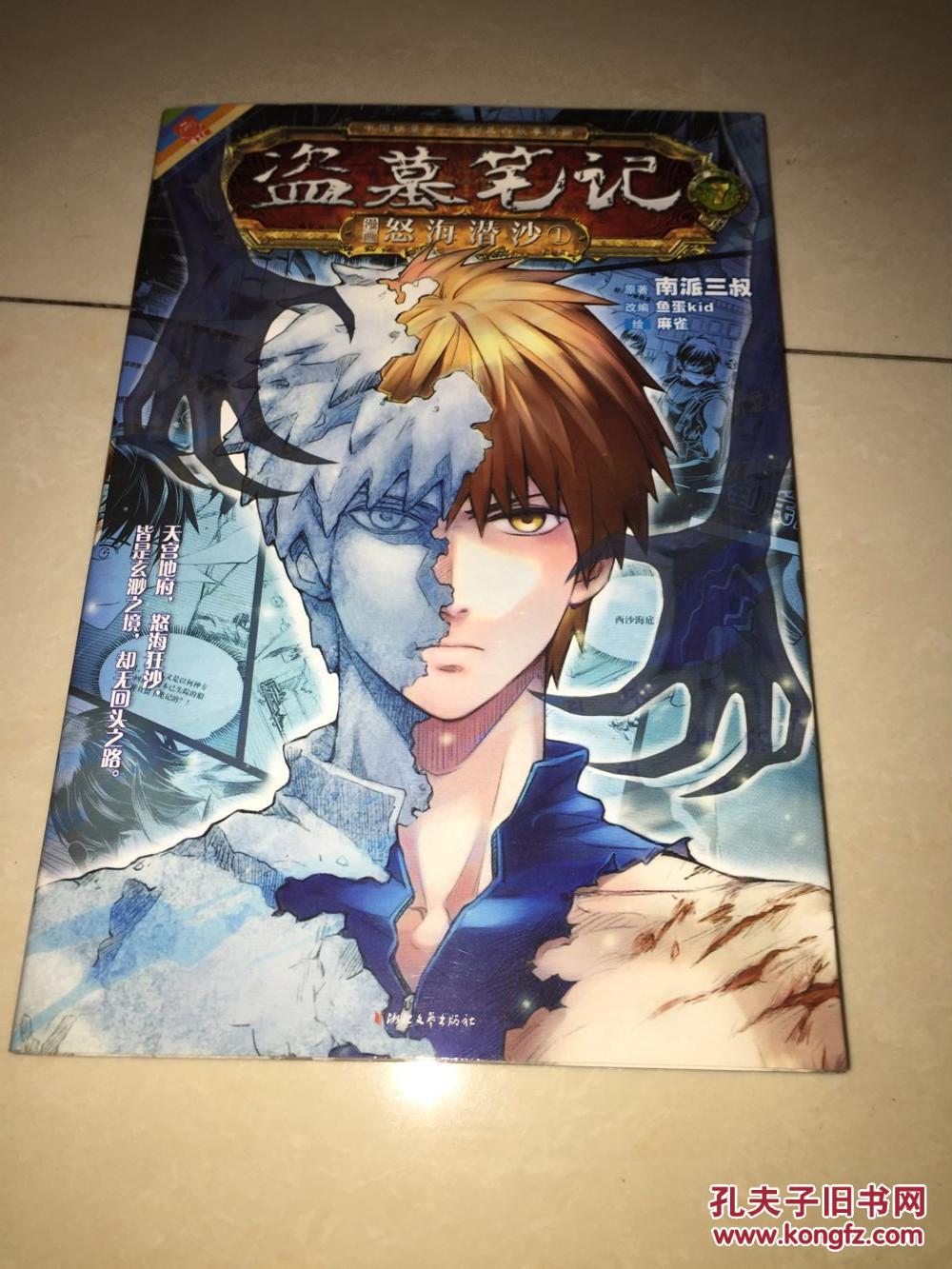 盗墓笔记漫画版·第七卷:怒海潜沙1